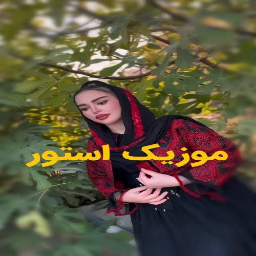 دانلود آهنگ دور اوینا اوینا گل اوینا اوینا با صدای زن (گونش امیری)